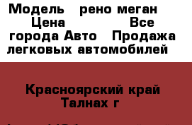  › Модель ­ рено меган 3 › Цена ­ 440 000 - Все города Авто » Продажа легковых автомобилей   . Красноярский край,Талнах г.